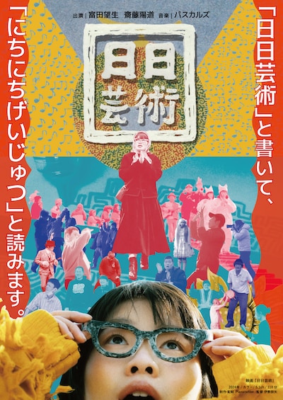 「日日芸術」ポスタービジュアル
