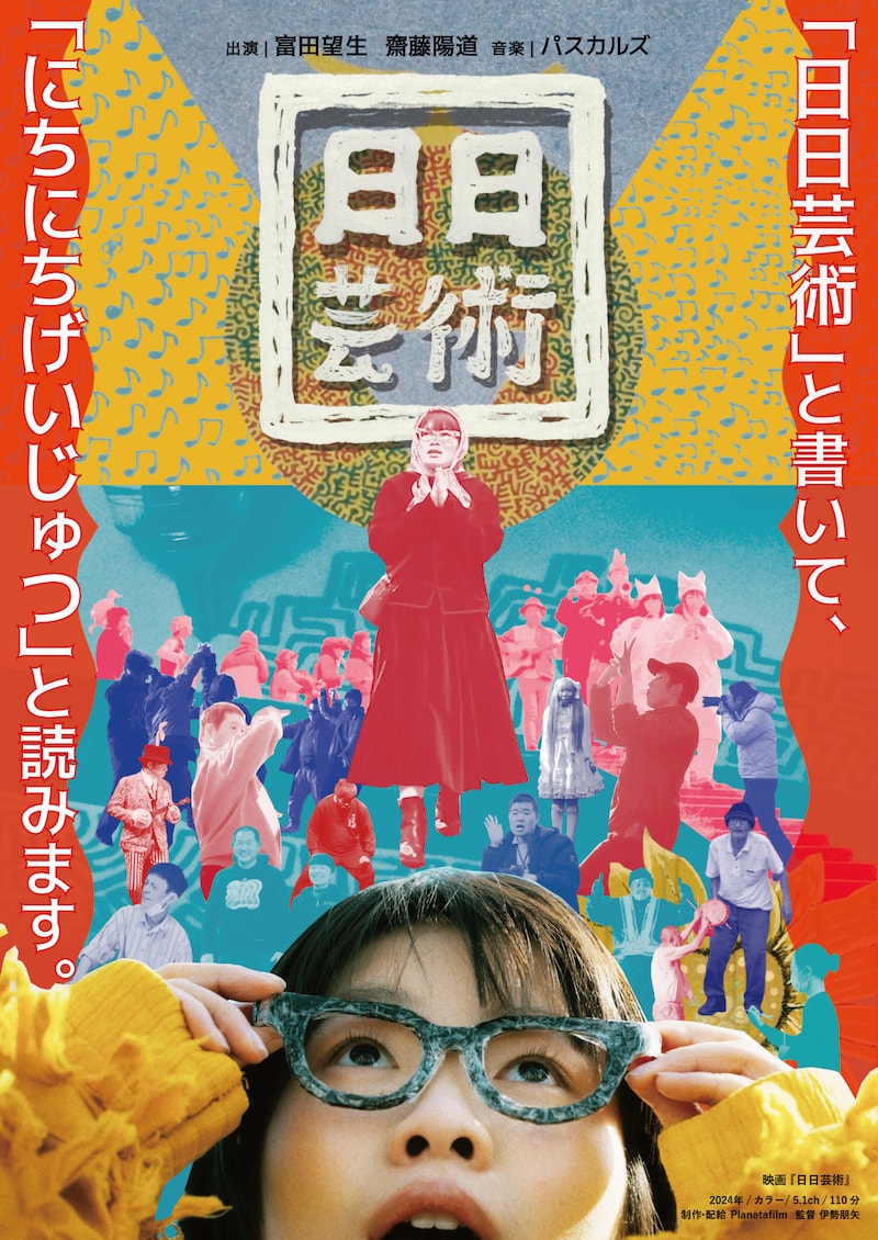 「日日芸術」ポスタービジュアル