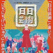 富田望生が謎の眼鏡に導かれ、独創的なアートを巡る「日日芸術」4月公開