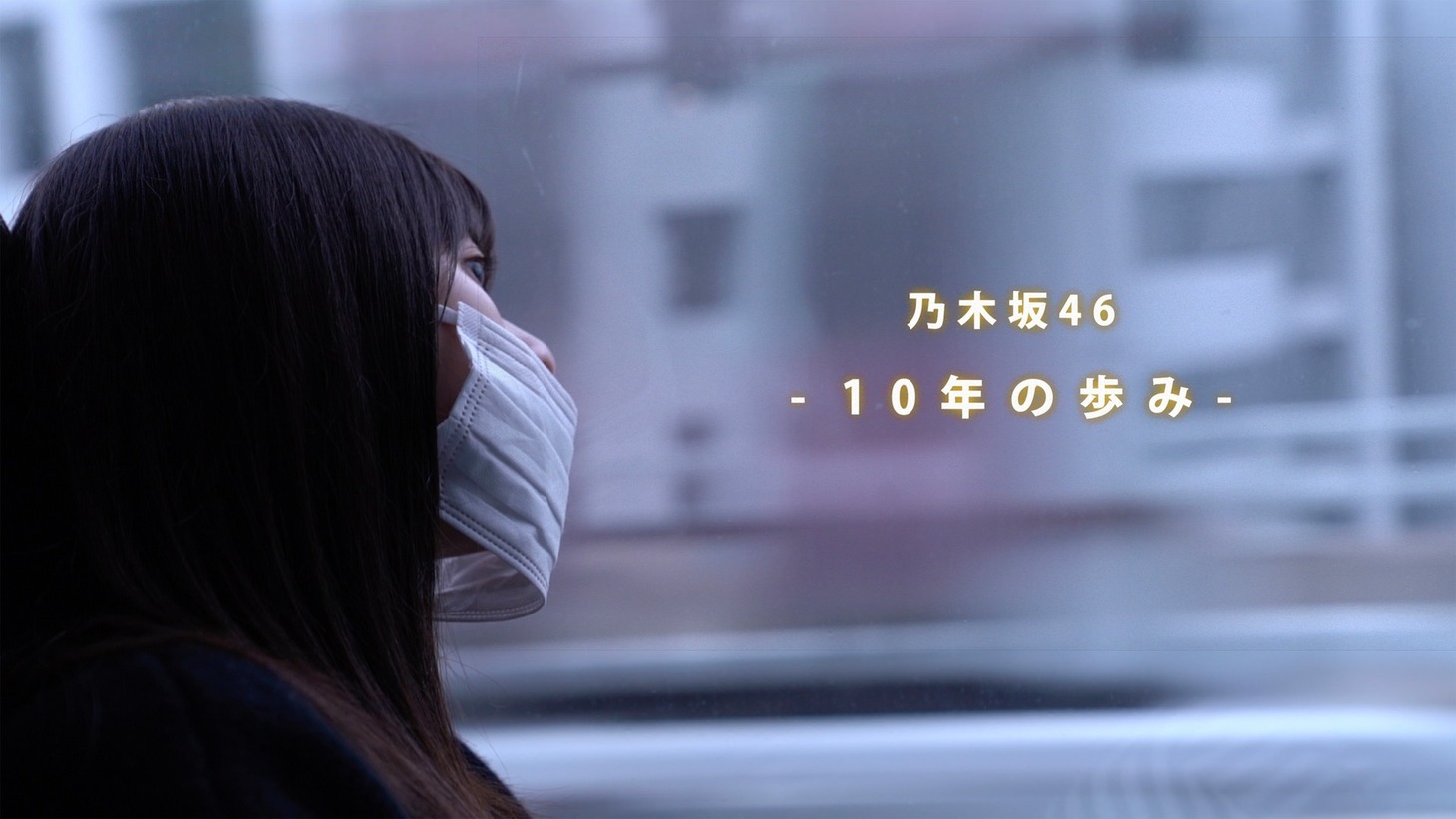 「乃木坂46 10th Anniversary Documentary Movie『10年の歩み』」ビジュアル