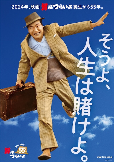 「Go！ Go！ 寅さん」キービジュアル