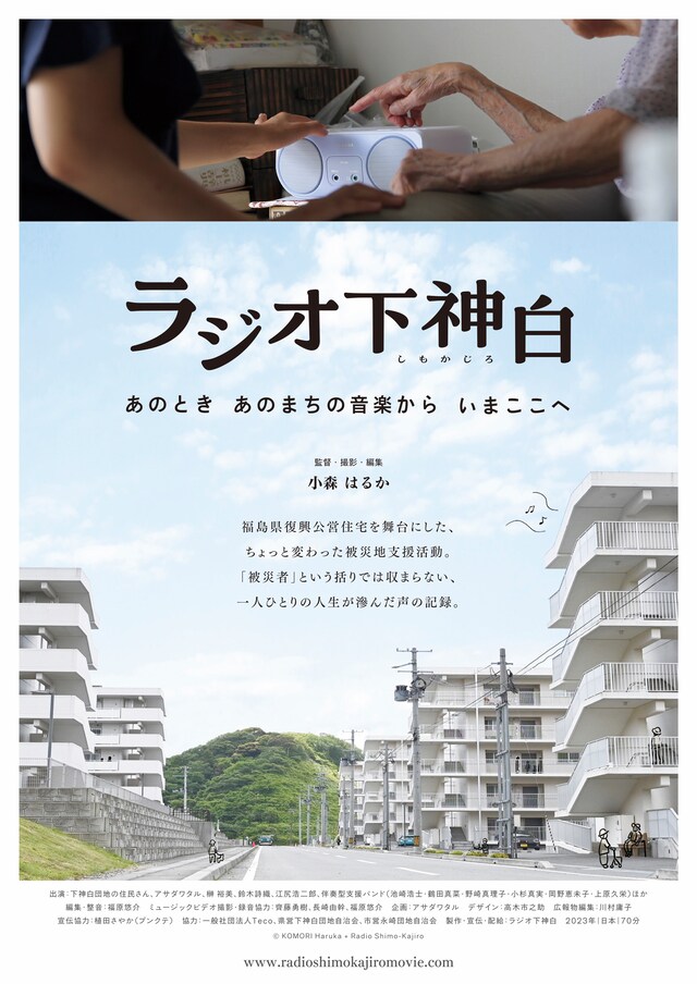 「ラジオ下神白―あのとき あのまちの音楽から いまここへ」ポスタービジュアル