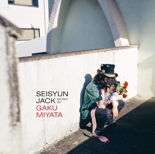 「青春ジャック 止められるか、俺たちを2 オリジナル・サウンドトラック」ジャケット