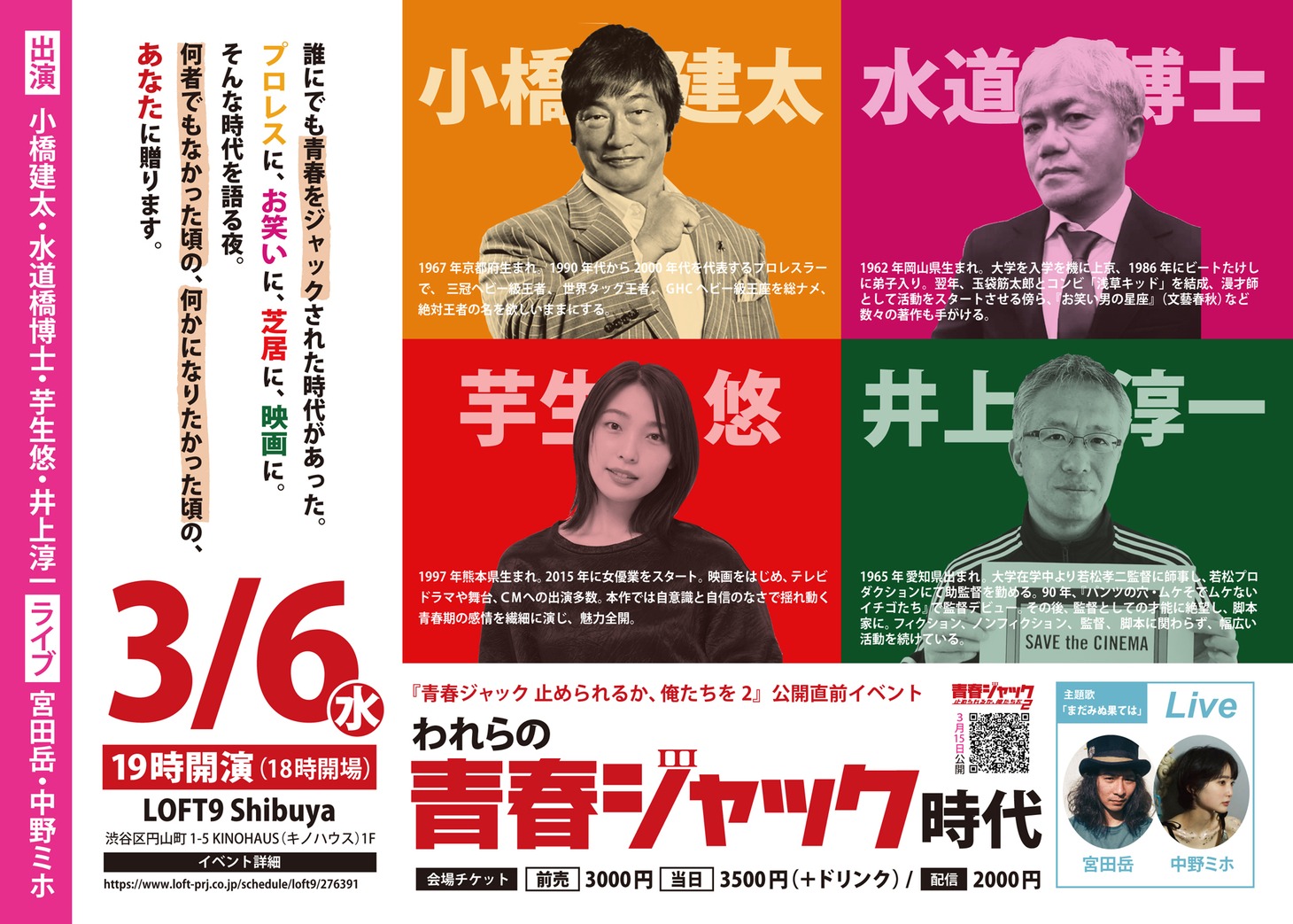 「青春ジャック 止められるか、俺たちを2」公開直前イベント「われらの青春ジャック時代」告知ビジュアル