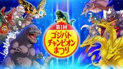 「第1回ゴジバトチャンピオンまつり」ビジュアル