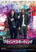 「ブラインドスポッティング」ポスタービジュアル