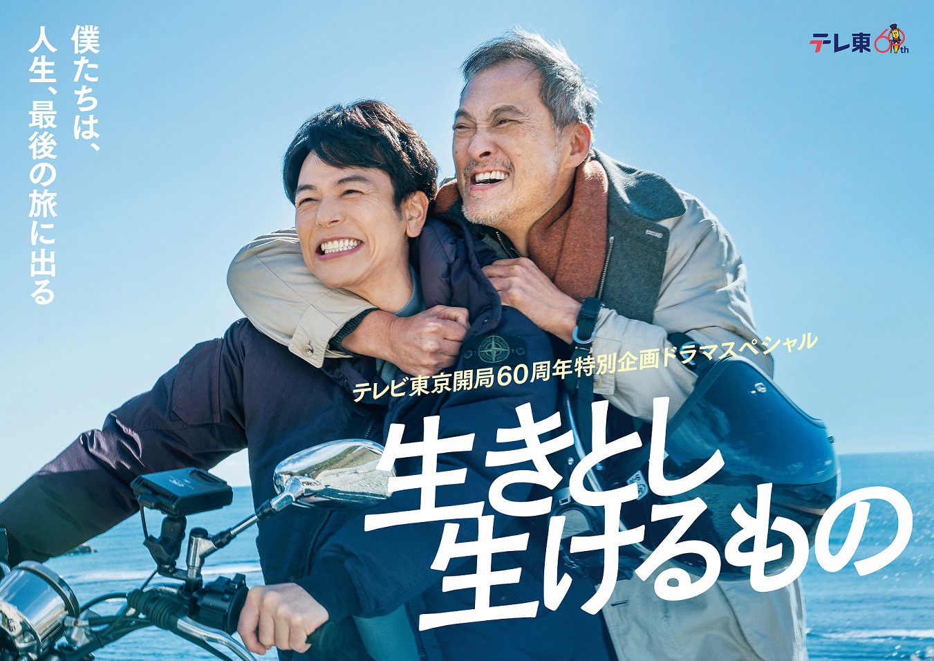 テレビ東京開局60周年特別企画ドラマスペシャル「生きとし生けるもの」メインビジュアル