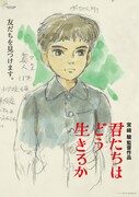 「君たちはどう生きるか」ポスタービジュアル (c)2023 Hayao Miyazaki/Studio Ghibli