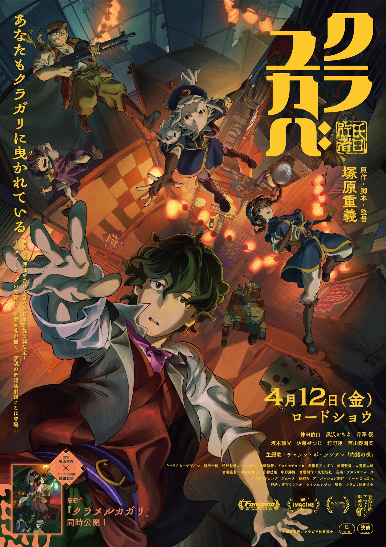 「クラユカバ」本ビジュアル