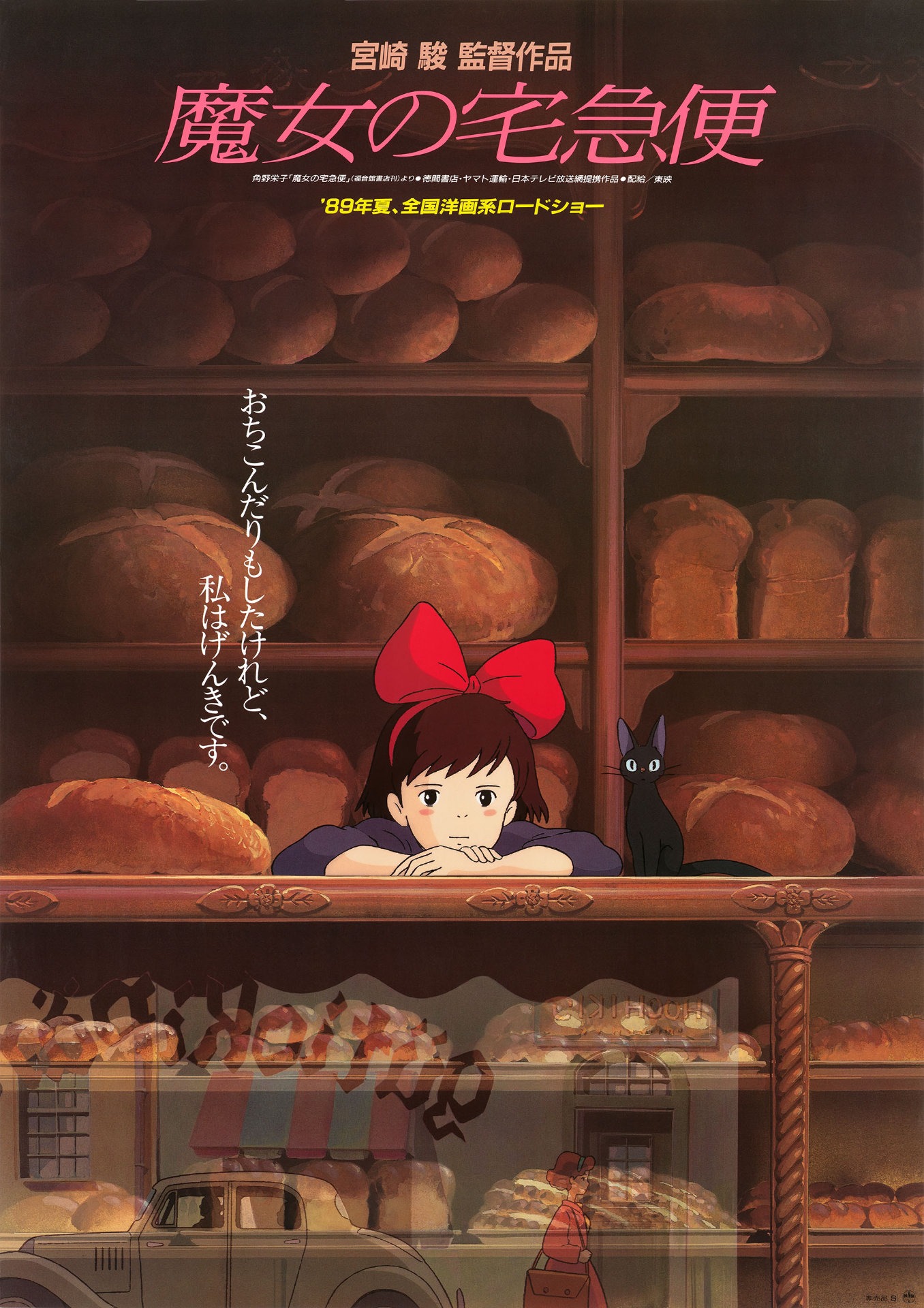「魔女の宅急便」ポスタービジュアル (c)1989 Eiko Kadono/Hayao Miyazaki/Studio Ghibli, N