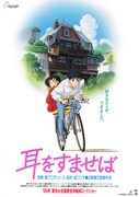 「耳をすませば」ポスタービジュアル (c)1995 Aoi Hiiragi, Shueisha/Hayao Miyazaki/Studio Ghibli, NH
