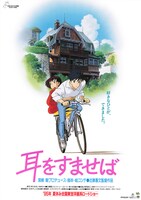 「耳をすませば」ポスタービジュアル (c)1995 Aoi Hiiragi, Shueisha/Hayao Miyazaki/Studio Ghibli, NH