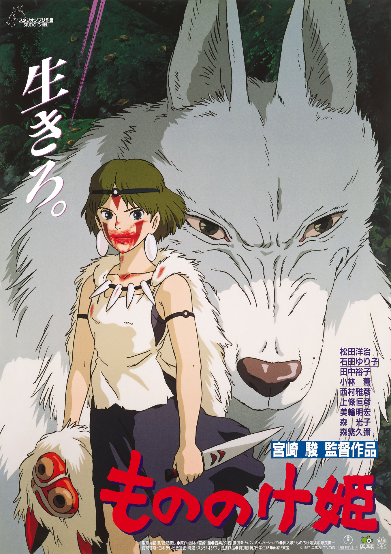 「もののけ姫」ポスタービジュアル (c)1997 Hayao Miyazaki/Studio Ghibli, ND