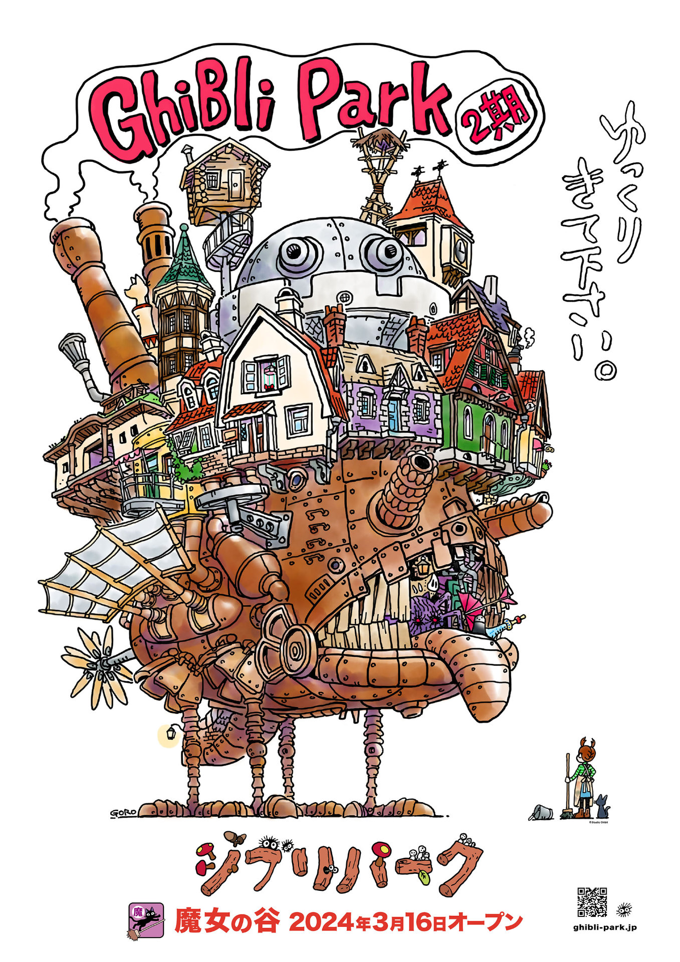 「ジブリパーク」2期ビジュアル (c)Studio Ghibli