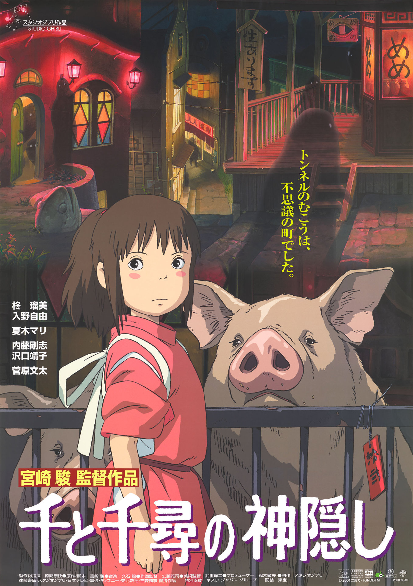 「千と千尋の神隠し」ポスタービジュアル (c)2001 Hayao Miyazaki/Studio Ghibli, NDDTM