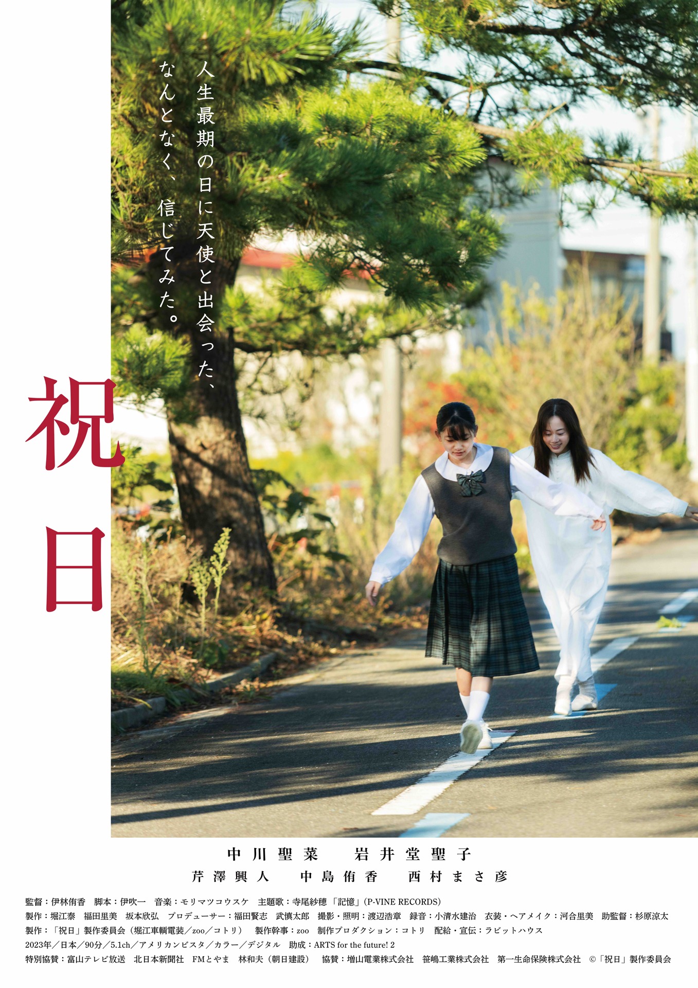 「祝日」ポスタービジュアル