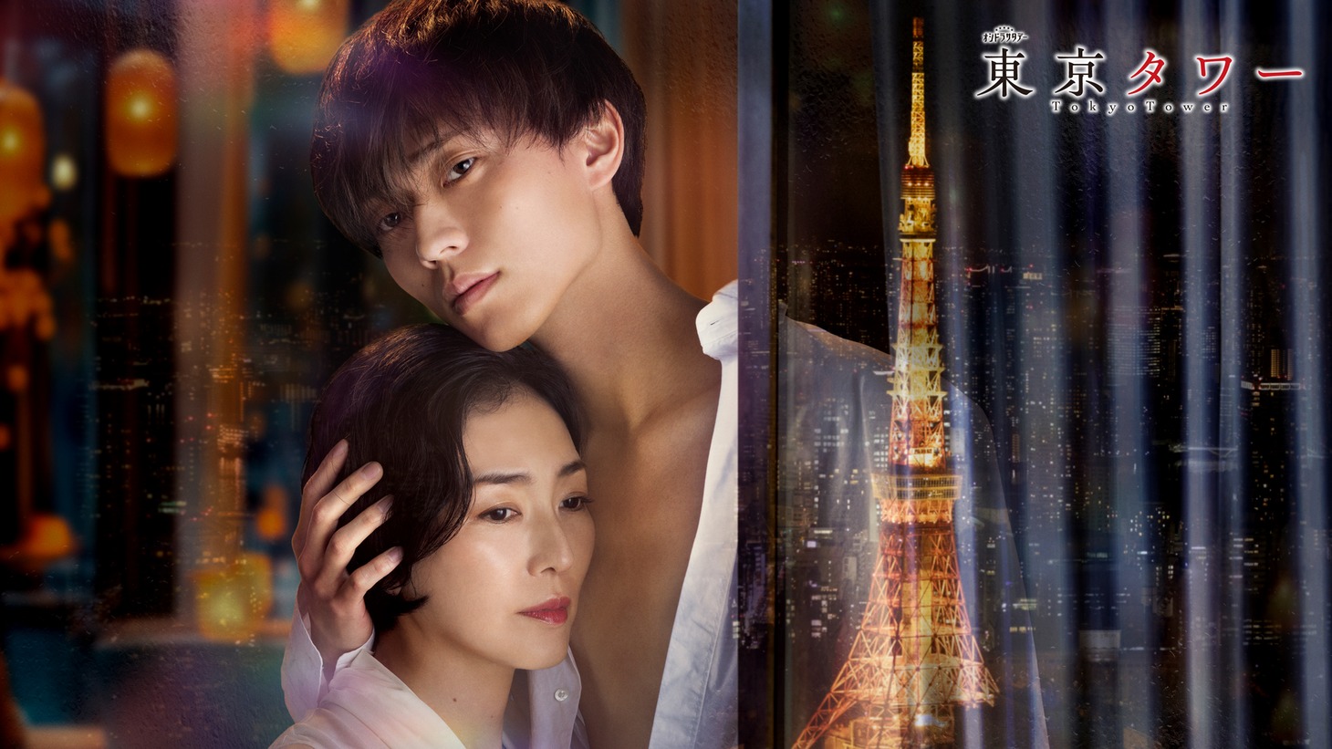 「東京タワー」ビジュアル