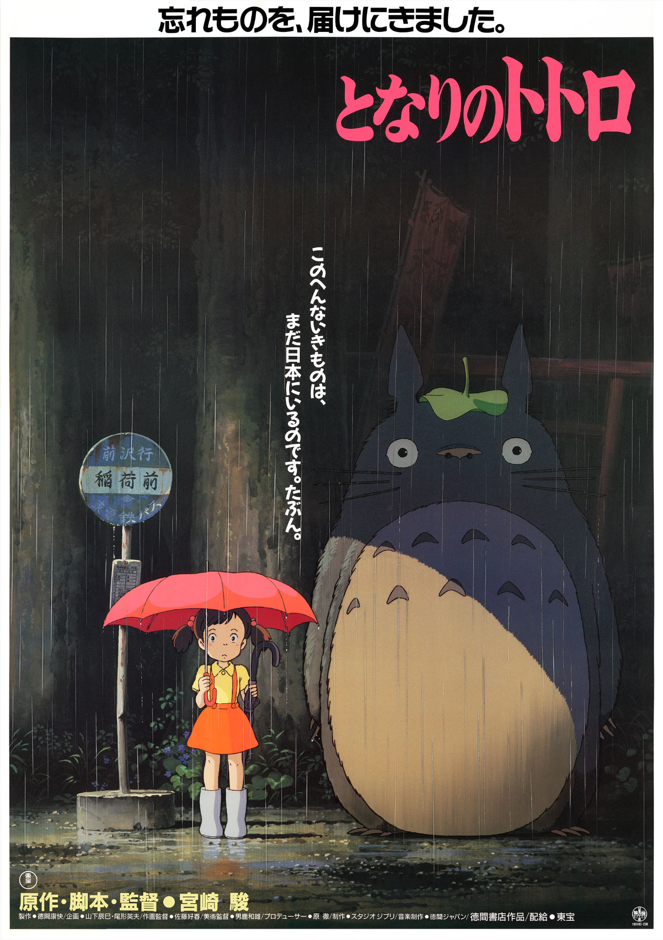 「となりのトトロ」ポスタービジュアル (c)1988 Hayao Miyazaki/Studio Ghibli
