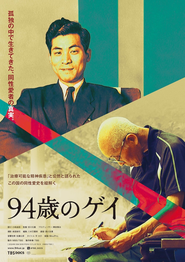 「94歳のゲイ」ポスタービジュアル