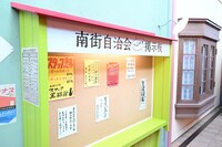 「南街」の掲示板。