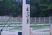 「もののけの里」入り口