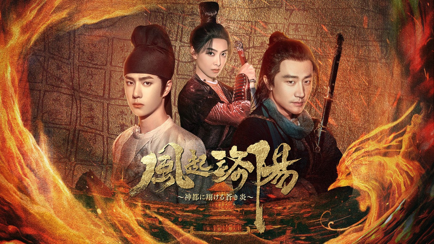 中国ドラマ「風起洛陽～神都に翔ける蒼き炎～」ビジュアル
