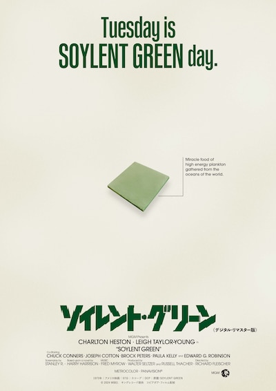 「ソイレント・グリーン 《デジタル・リマスター版》」ティザービジュアル