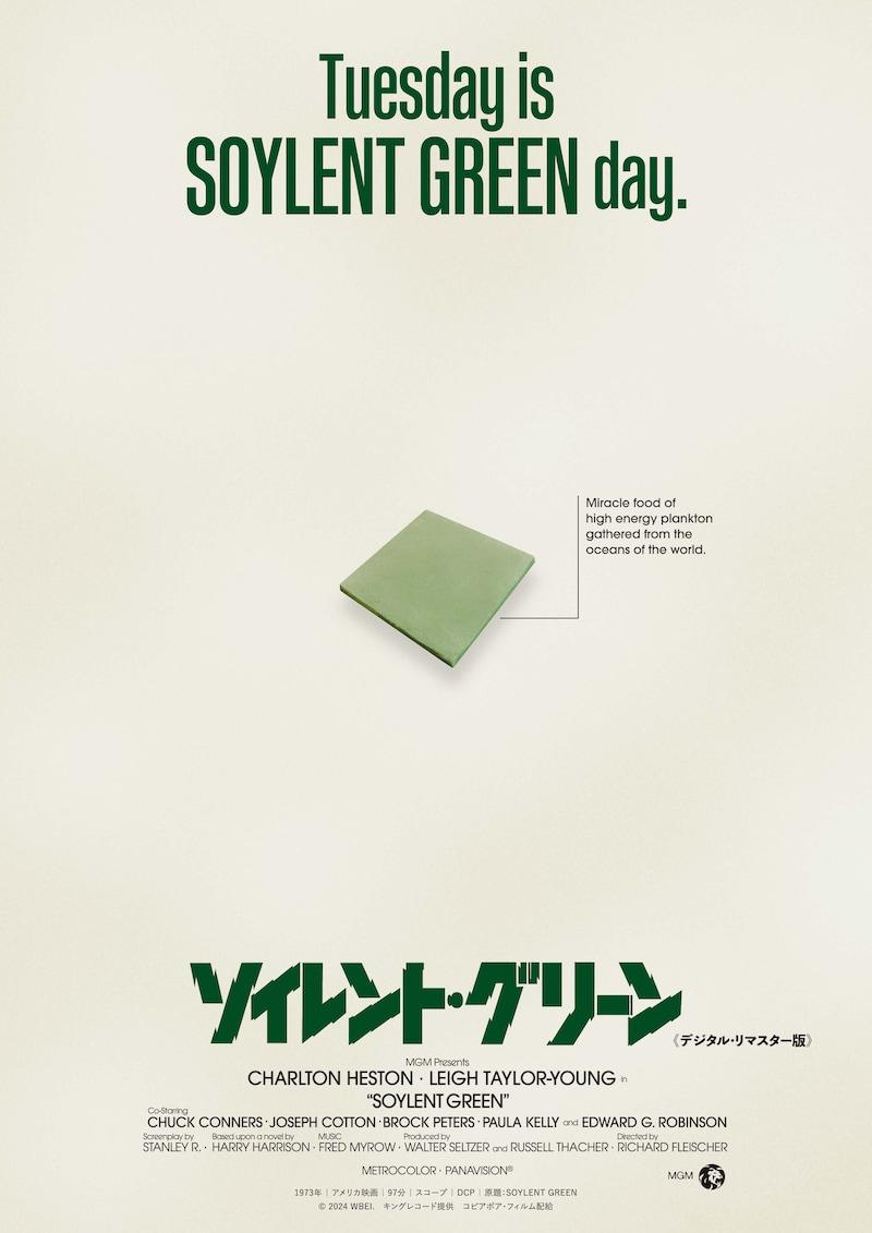 「ソイレント・グリーン 《デジタル・リマスター版》」ティザービジュアル