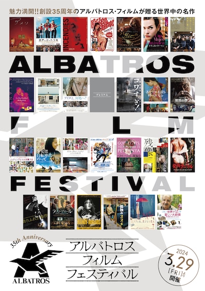 「35th Anniversary アルバトロス・フィルム フェスティバル」ポスタービジュアル