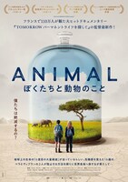 「アニマル ぼくたちと動物のこと」ポスタービジュアル