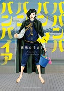 「ババンババンバンバンパイア」原作マンガ1巻の書影。