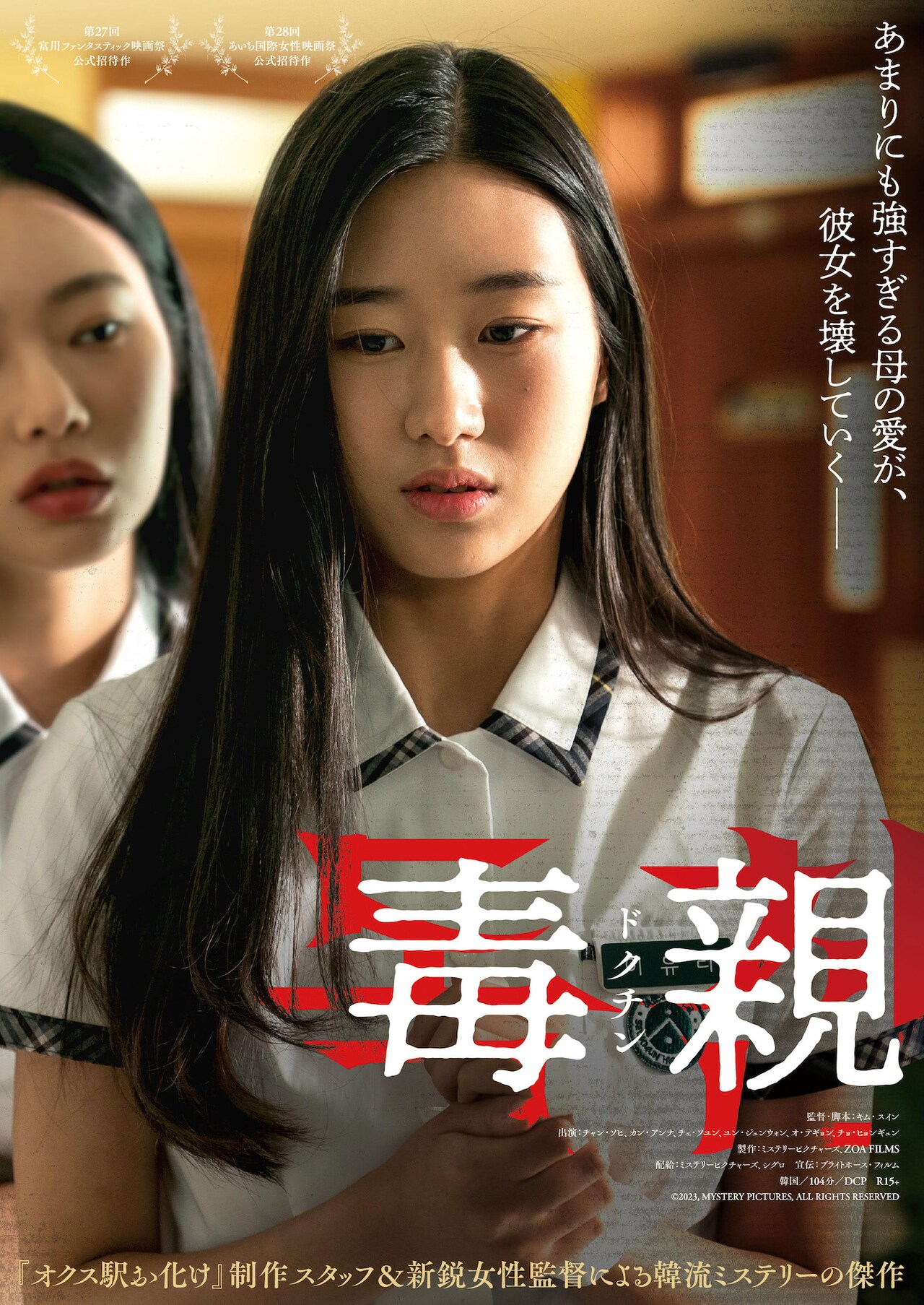 母の愛情が娘を追い詰めた？韓流ミステリー「毒親＜ドクチン＞」の予告公開