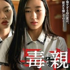 母の愛情が娘を追い詰めた?韓流ミステリー「毒親<ドクチン>」の予告公開