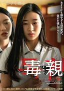 「毒親<ドクチン>」ポスタービジュアル