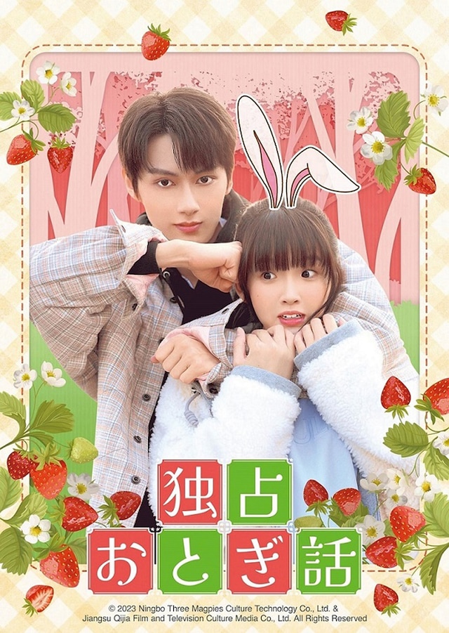 中国ドラマ「独占おとぎ話」ビジュアル