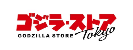 「ゴジラ・ストア Tokyo」ロゴ