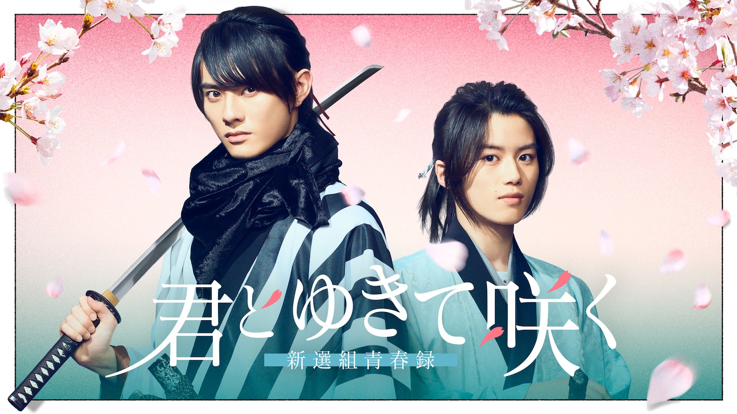 「君とゆきて咲く～新選組青春録～」ビジュアル