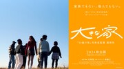 「大きな家」キービジュアル