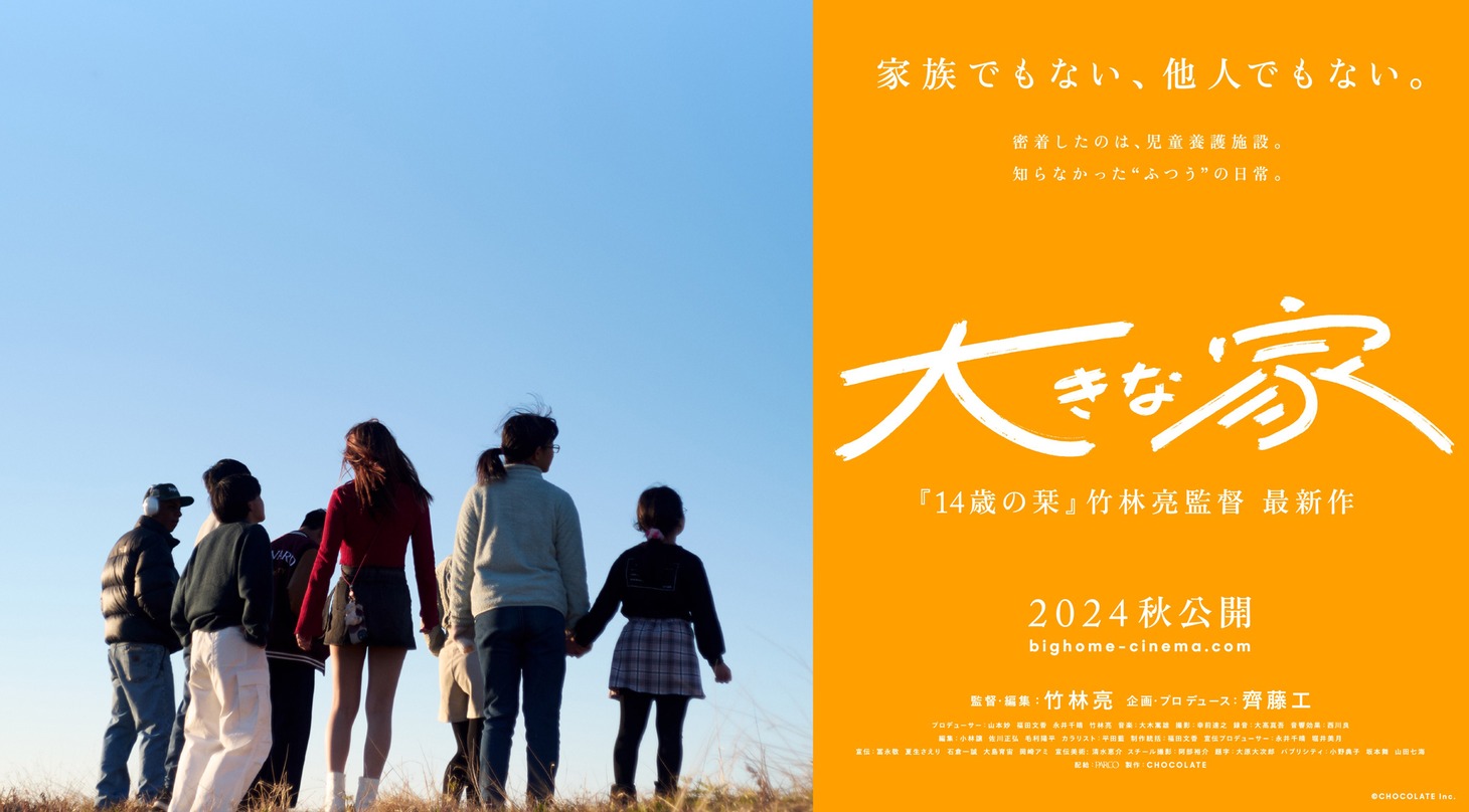 「大きな家」キービジュアル