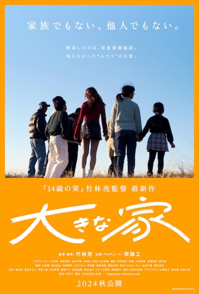 「大きな家」キービジュアル