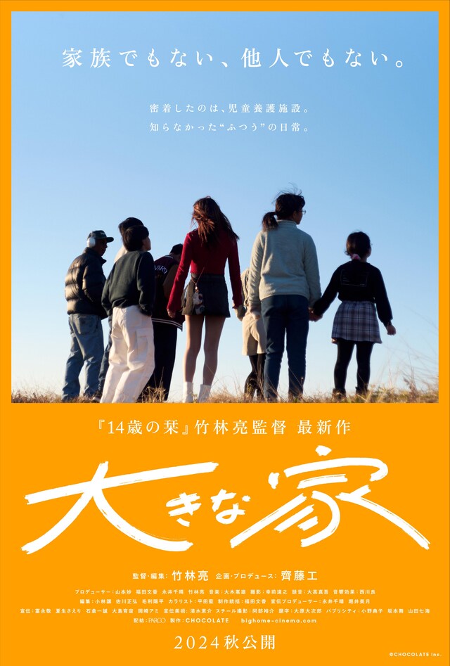 「大きな家」キービジュアル