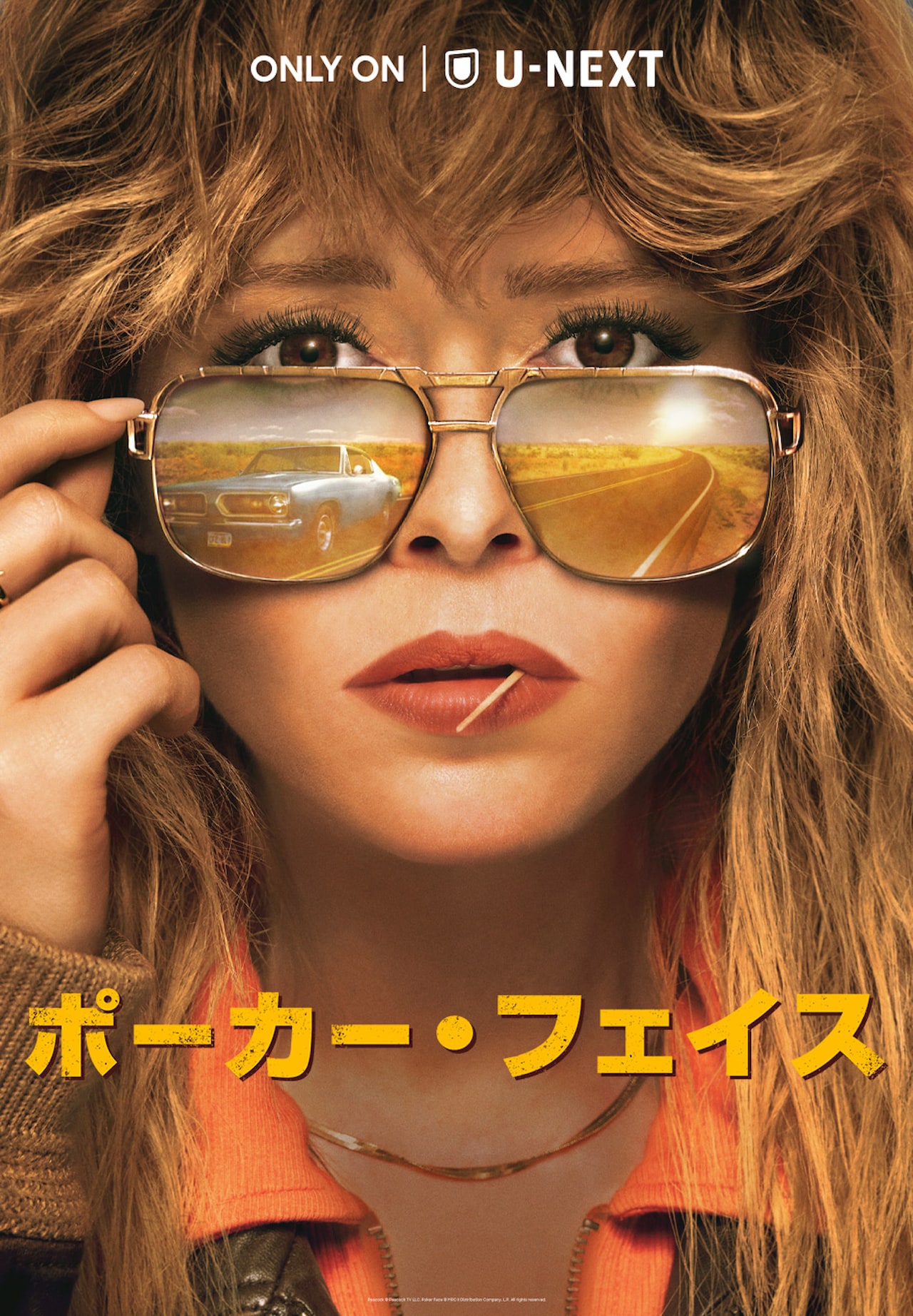 ライアン・ジョンソンによる倒叙ミステリー「ポーカー・フェイス」U-NEXTで配信