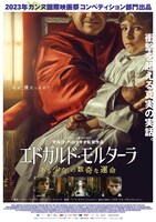 「エドガルド・モルターラ ある少年の数奇な運命」ポスタービジュアル