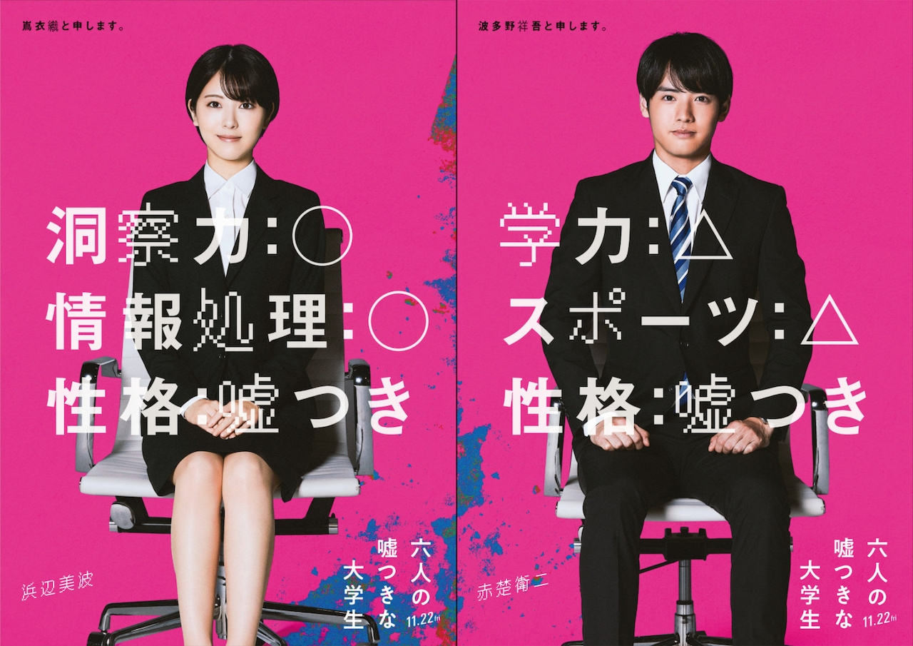映画「六人の嘘つきな大学生」浜辺美波＆赤楚衛二ビジュアル