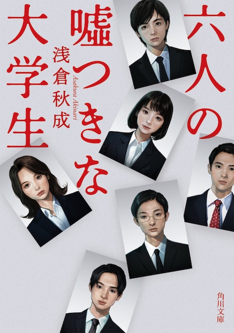 「六人の嘘つきな大学生」原作書影