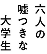 映画「六人の嘘つきな大学生」ロゴ