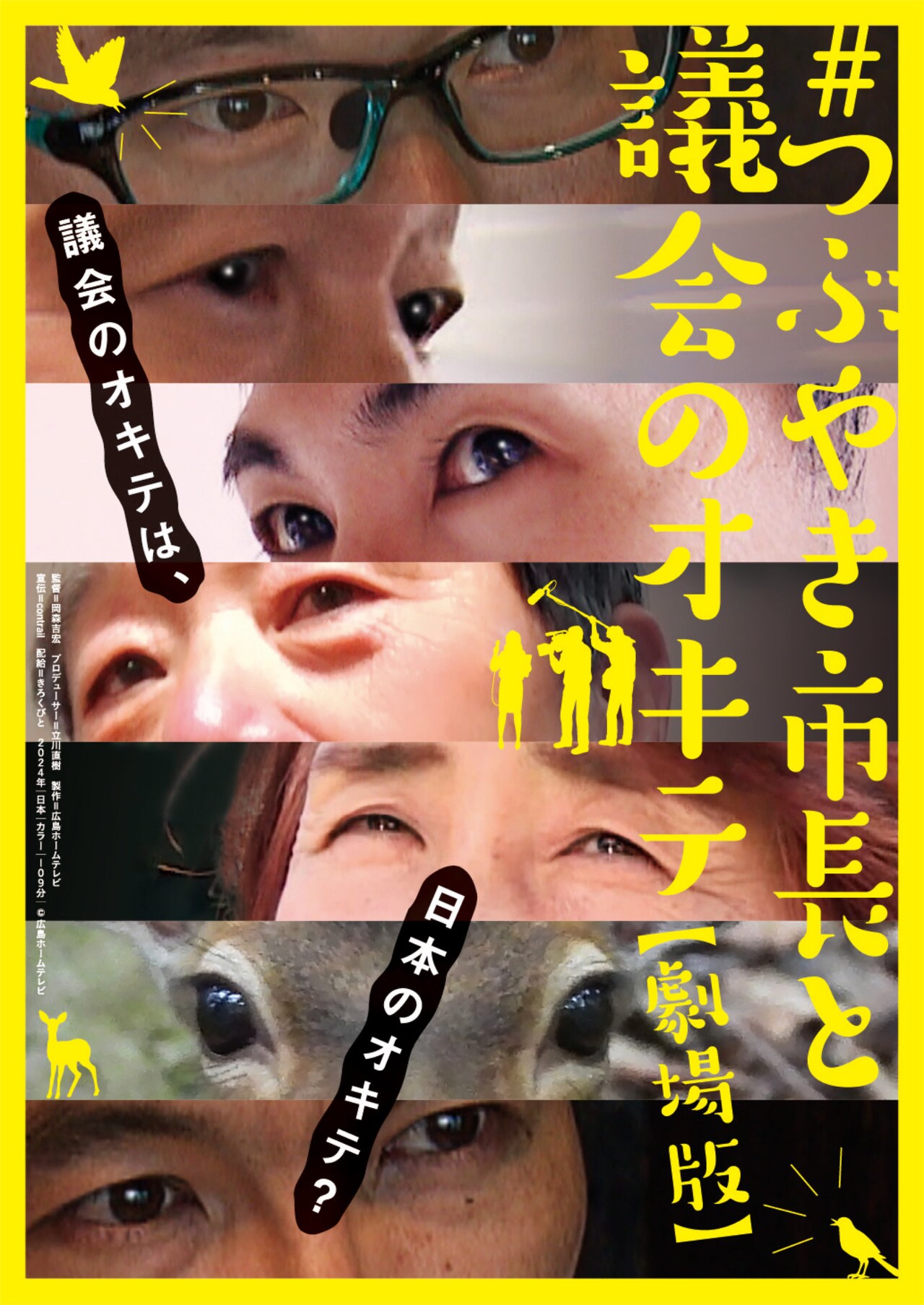 広島・安芸高田市議会の騒動を追った「つぶやき市長と議会のオキテ」公開、特報解禁