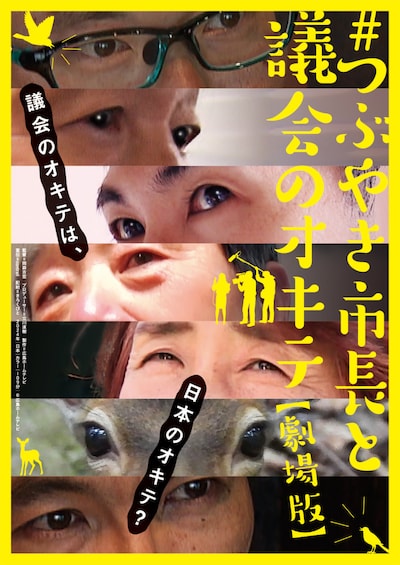 「#つぶやき市長と議会のオキテ 劇場版」メインビジュアル