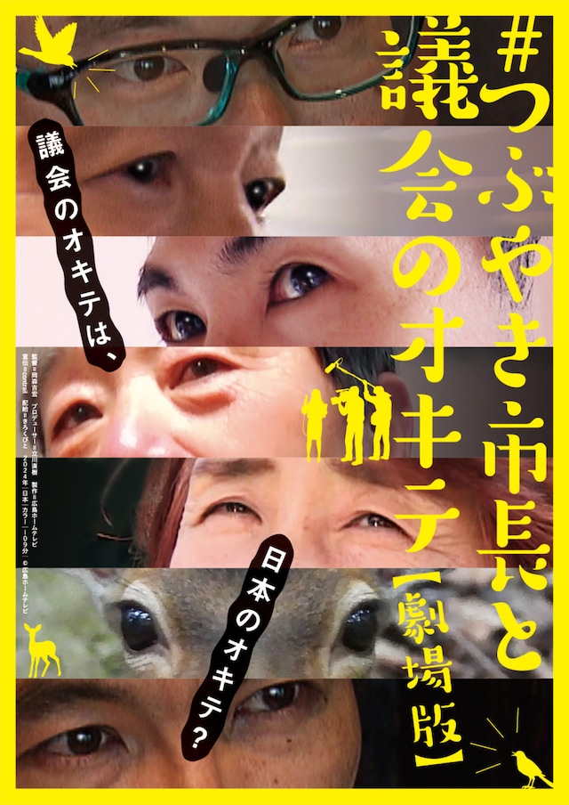 「#つぶやき市長と議会のオキテ 劇場版」メインビジュアル