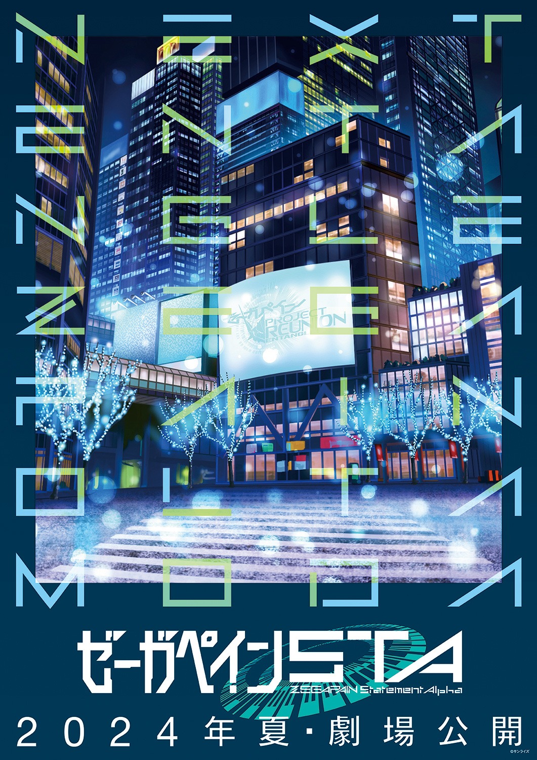 「ゼーガペインSTA」ティザービジュアル